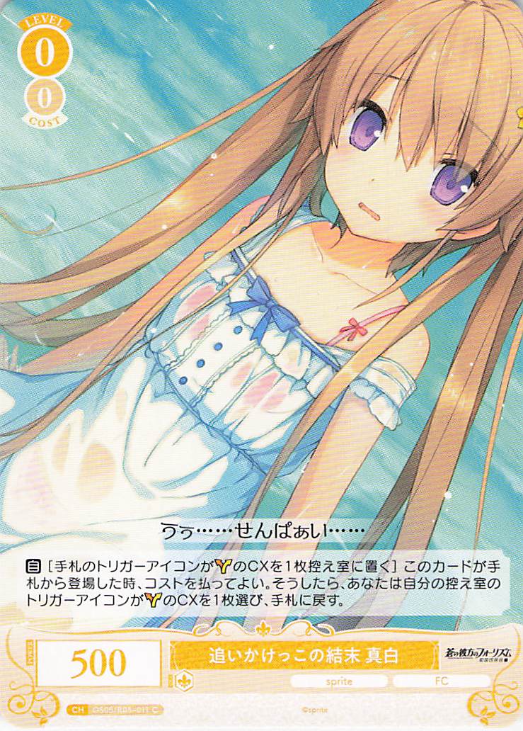 追いかけっこの結末 真白(C)(OS05/R05-011)