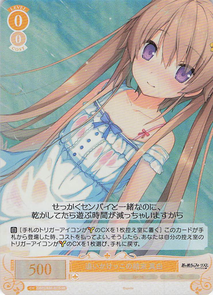 追いかけっこの結末 真白(SR)(OS05/R05-011S)