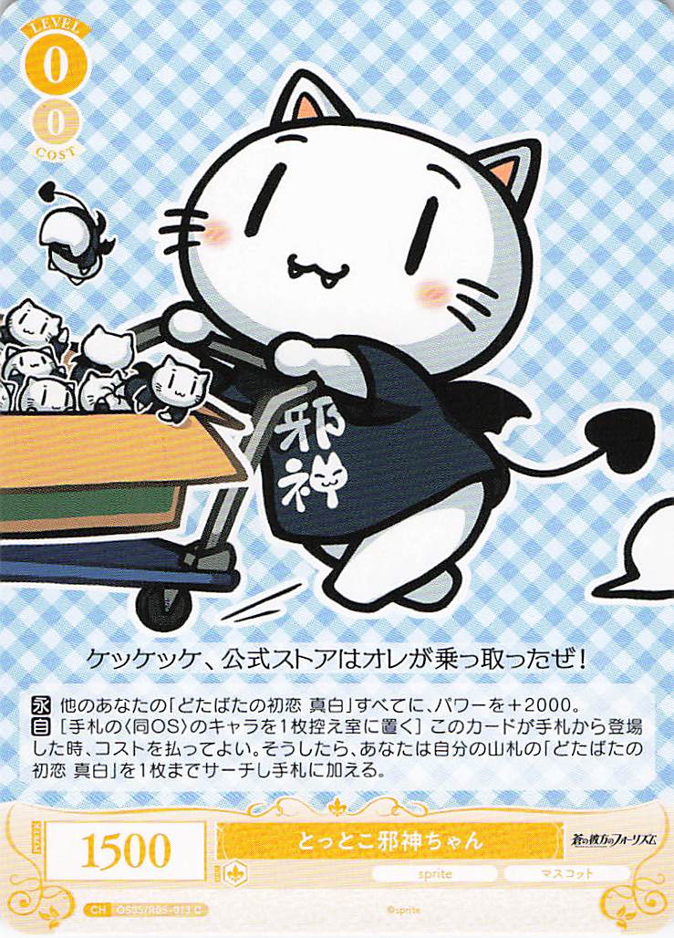 とっとこ邪神ちゃん(C)(OS05/R05-013)