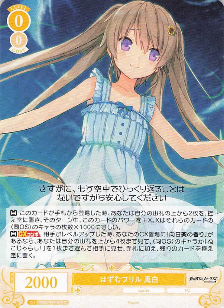 はずむフリル 真白(C)(OS05/R05-014)