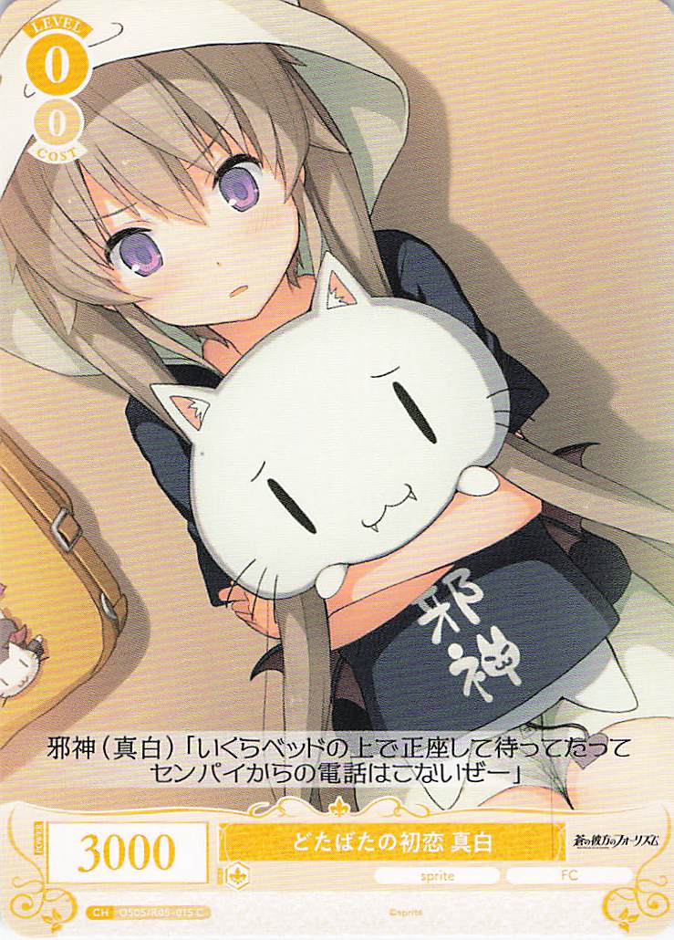 どたばたの初恋 真白(C)(OS05/R05-015)