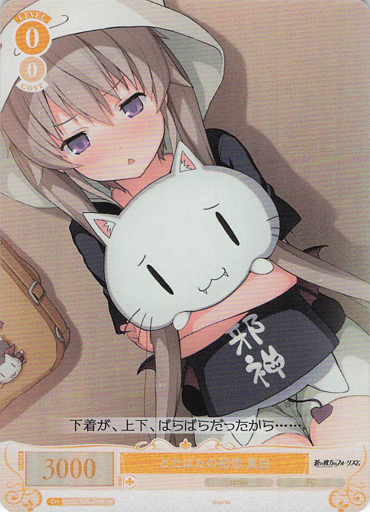 どたばたの初恋 真白(SR)(OS05/R05-015S)