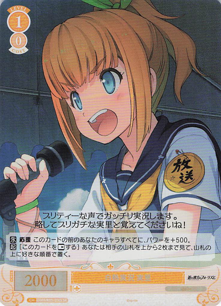 白熱実況 実里(SR)(OS05/R05-016S)