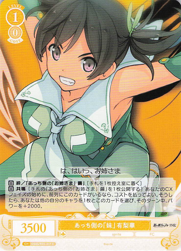 あっち側の「妹」 有梨華(C)(OS05/R05-017)