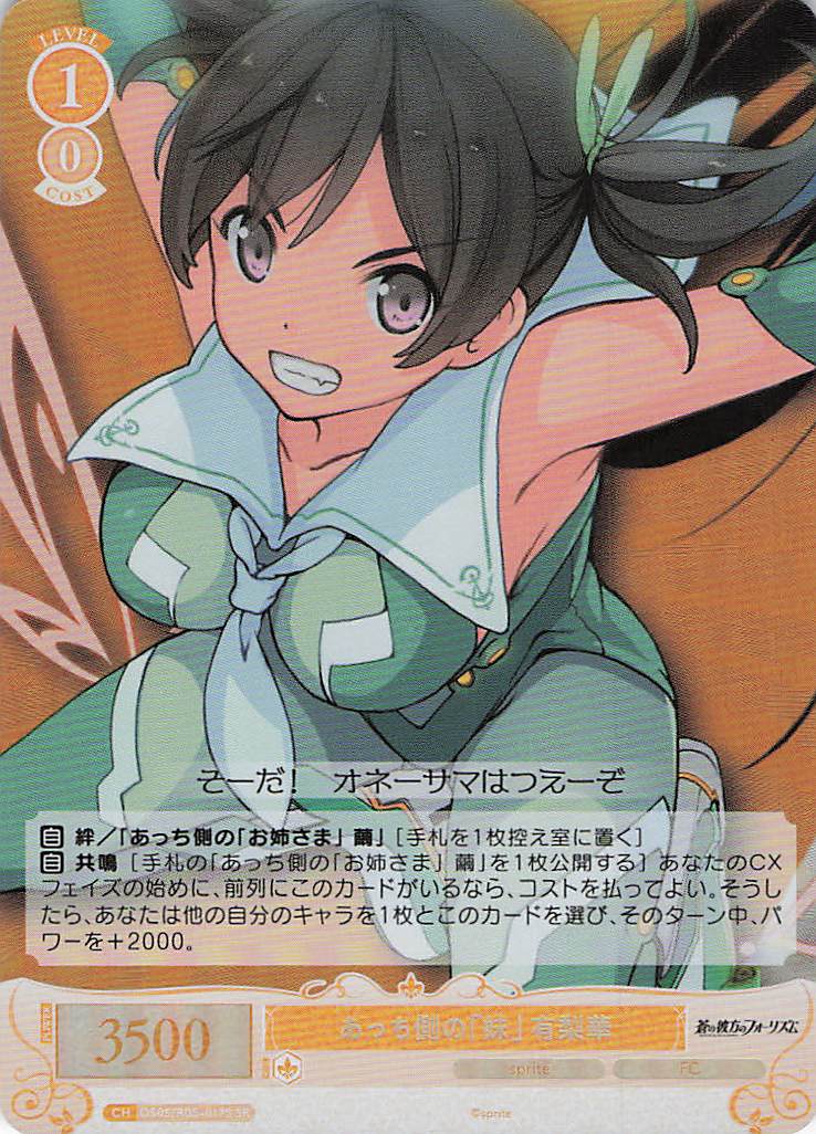 あっち側の「妹」 有梨華(SR)(OS05/R05-017S)