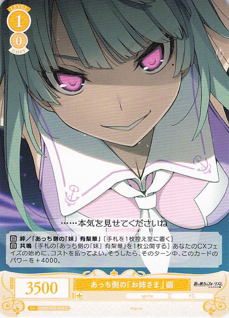 あっち側の「お姉さま」 繭(C)(OS05/R05-018)