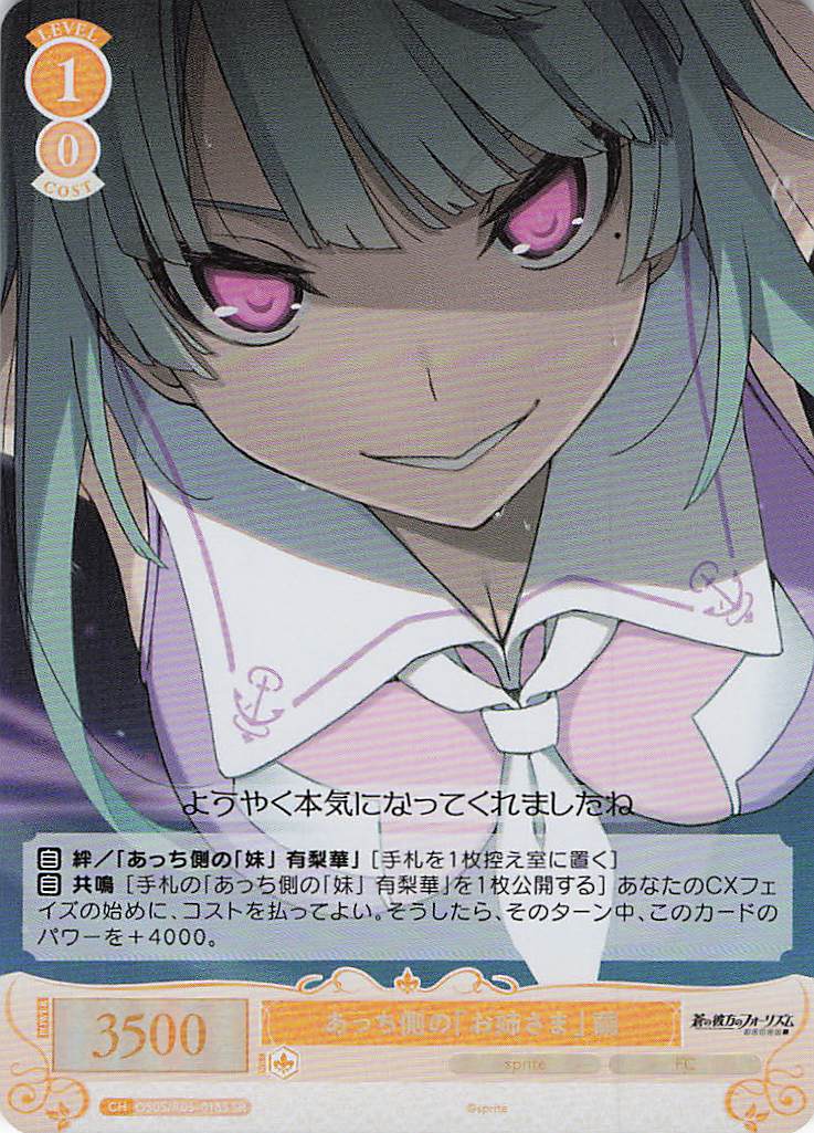 あっち側の「お姉さま」 繭(SR)(OS05/R05-018S)