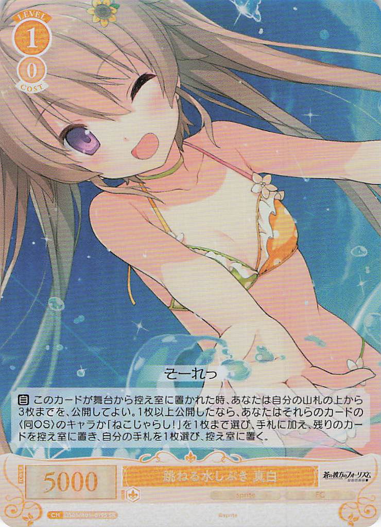 跳ねる水しぶき 真白(SR)(OS05/R05-019S)