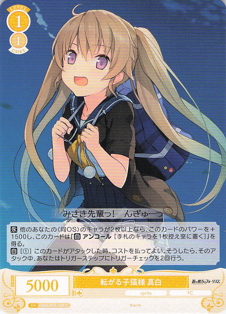 転がる子猫様 真白(C)(OS05/R05-020)