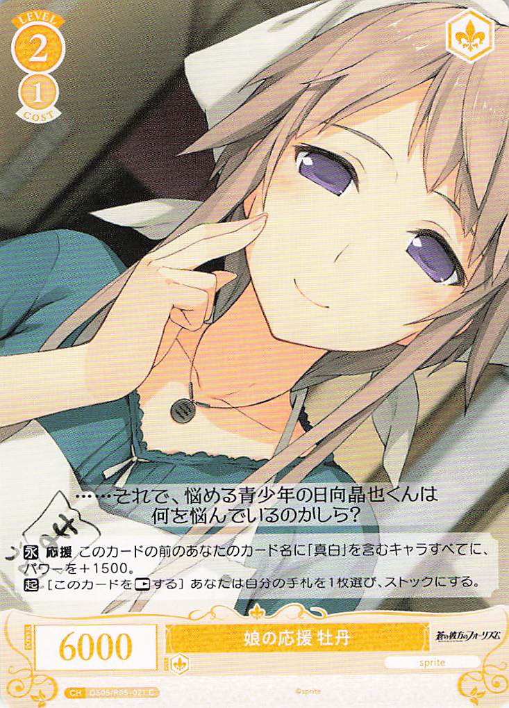 娘の応援 牡丹(C)(OS05/R05-021)