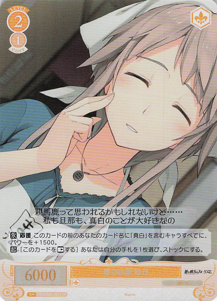 娘の応援 牡丹(SR)(OS05/R05-021S)