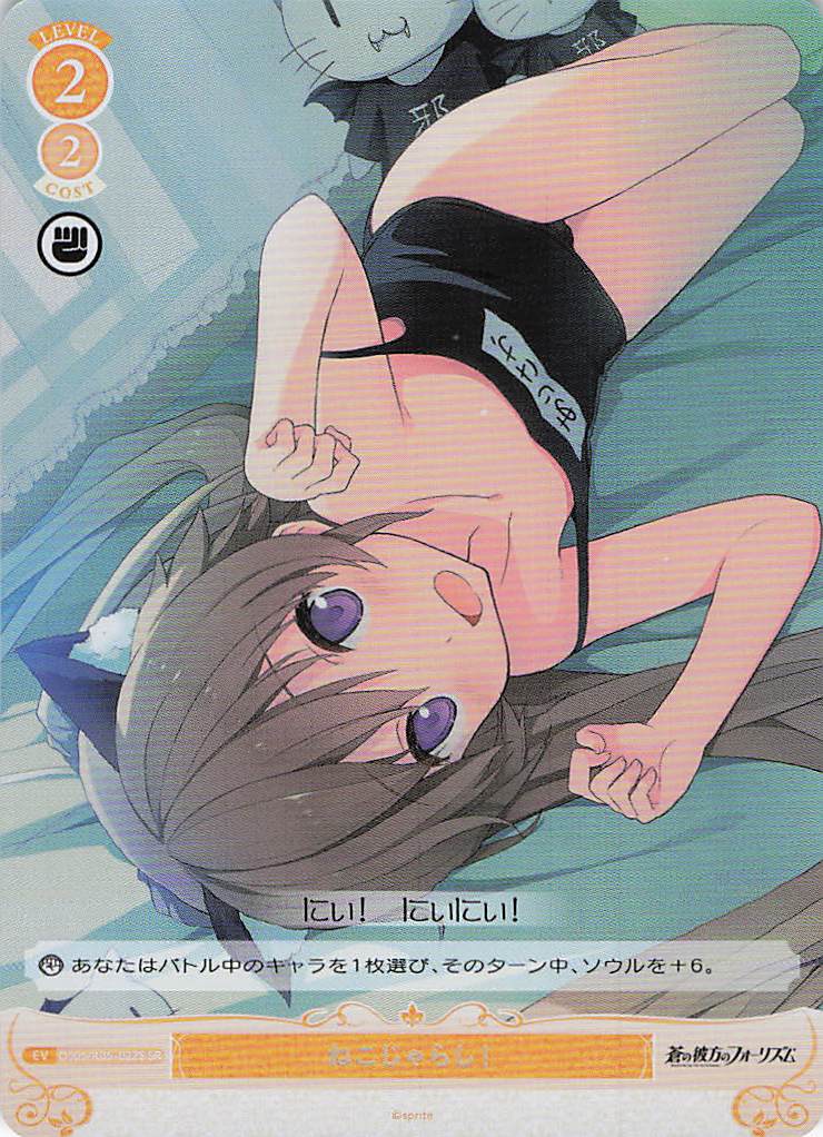 ねこじゃらし！(SR)(OS05/R05-022S)