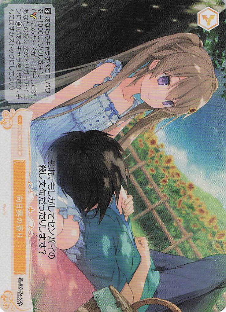 向日葵の香り(SR)(OS05/R05-025S)