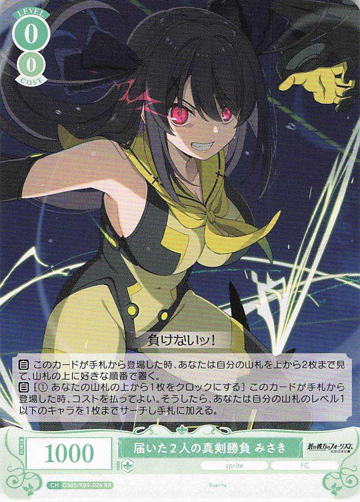 届いた２人の真剣勝負 みさき(RR)(OS05/R05-026)