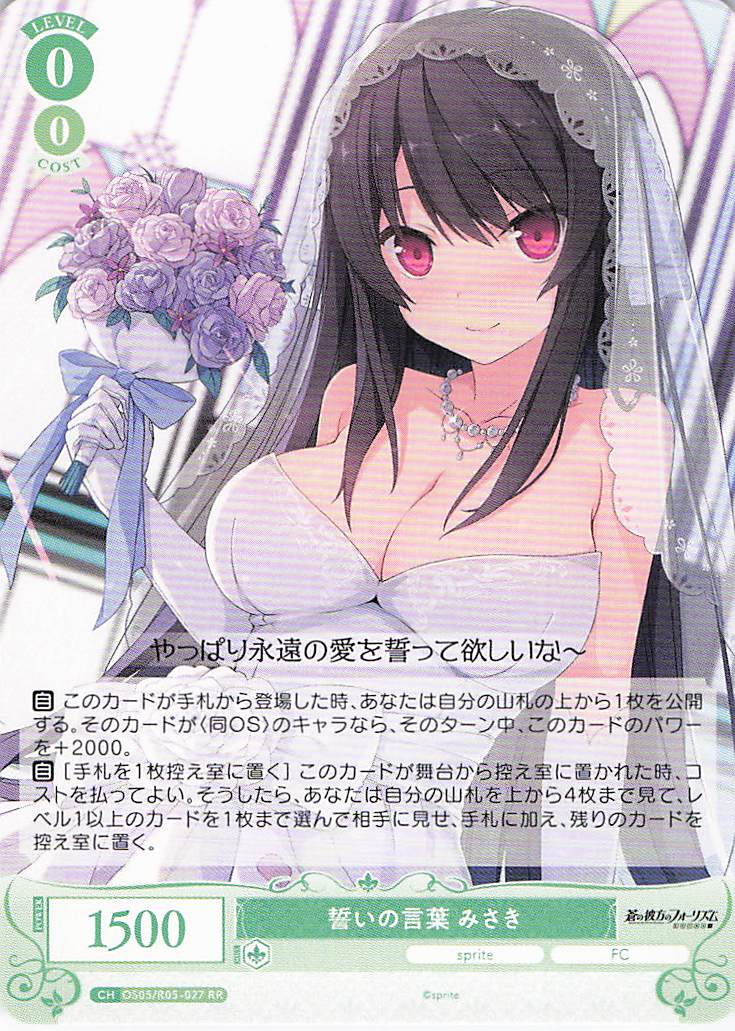 誓いの言葉 みさき(RR)(OS05/R05-027)