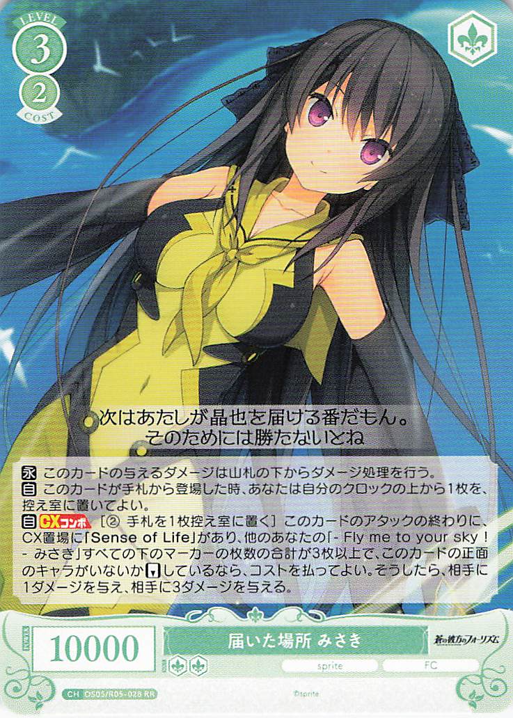 届いた場所 みさき(RR)(OS05/R05-028)