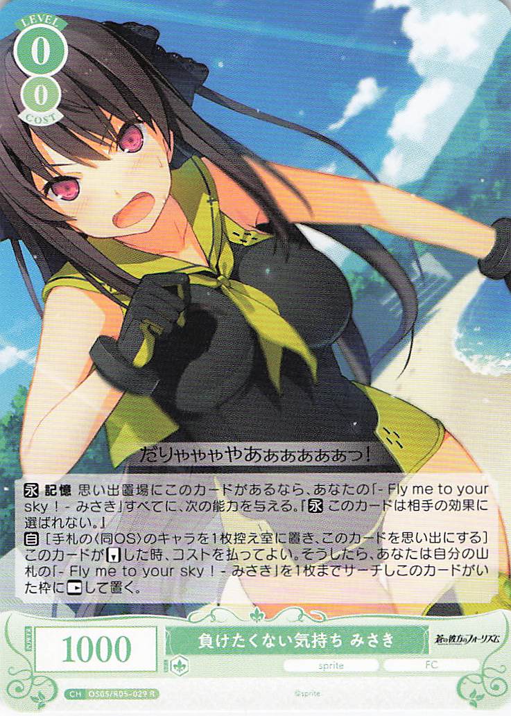 負けたくない気持ち みさき(R)(OS05/R05-029)