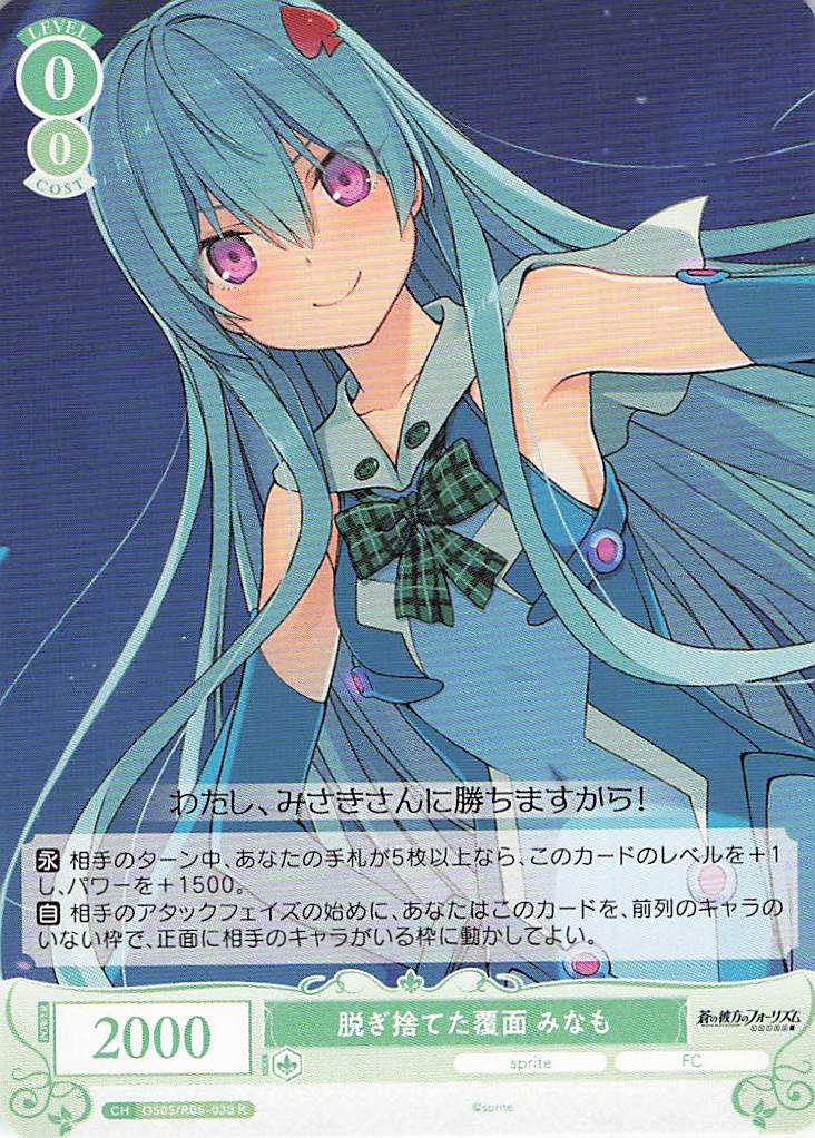 脱ぎ捨てた覆面 みなも(R)(OS05/R05-030)