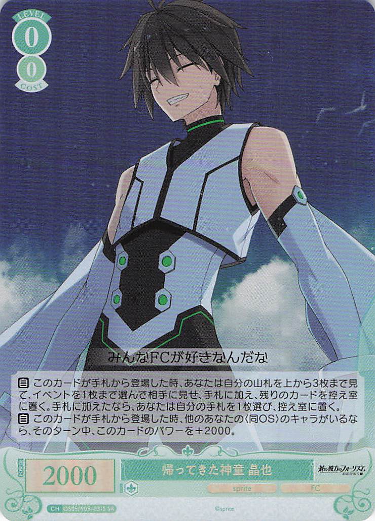 帰ってきた神童 晶也(SR)(OS05/R05-031S)