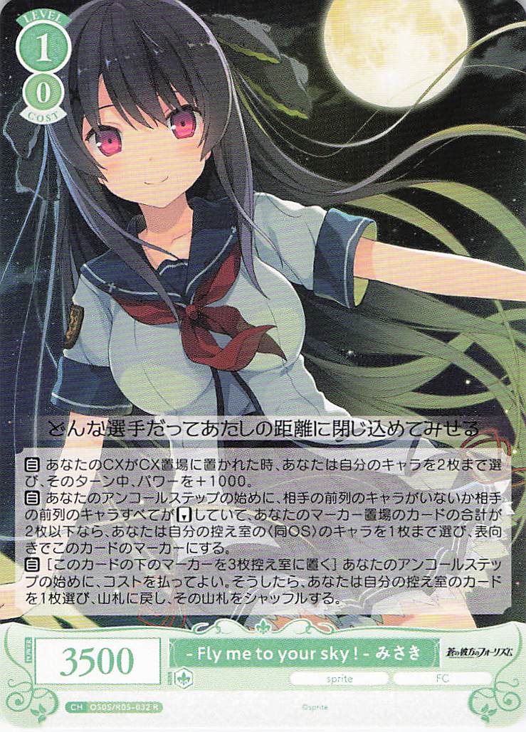 - Fly me to your sky ! - みさき(R)(OS05/R05-032)