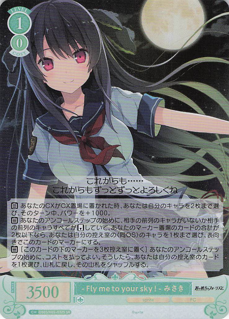 - Fly me to your sky ! - みさき(SR)(OS05/R05-032S)
