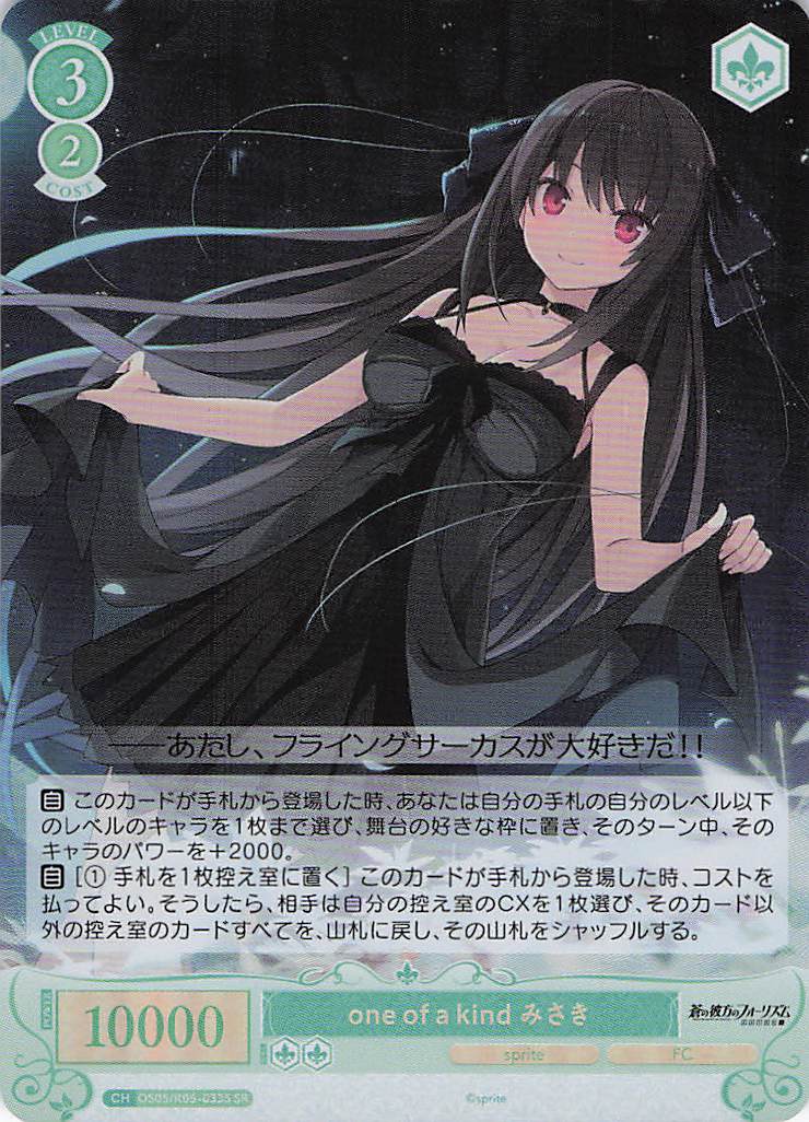 one of a kind みさき(SR)(OS05/R05-033S)