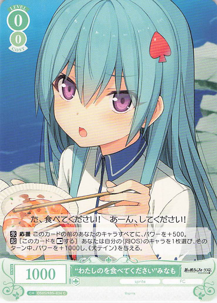 “わたしのを食べてください”みなも(C)(OS05/R05-034)