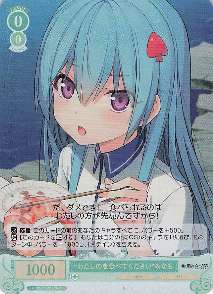 “わたしのを食べてください”みなも(SR)(OS05/R05-034S)