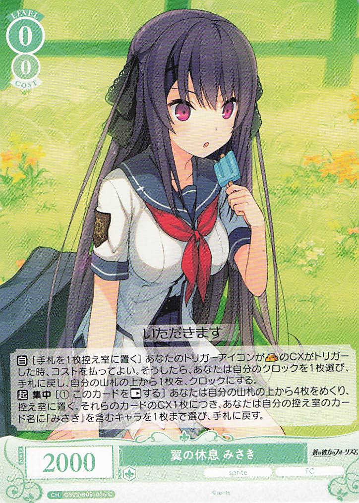 翼の休息 みさき(C)(OS05/R05-036)