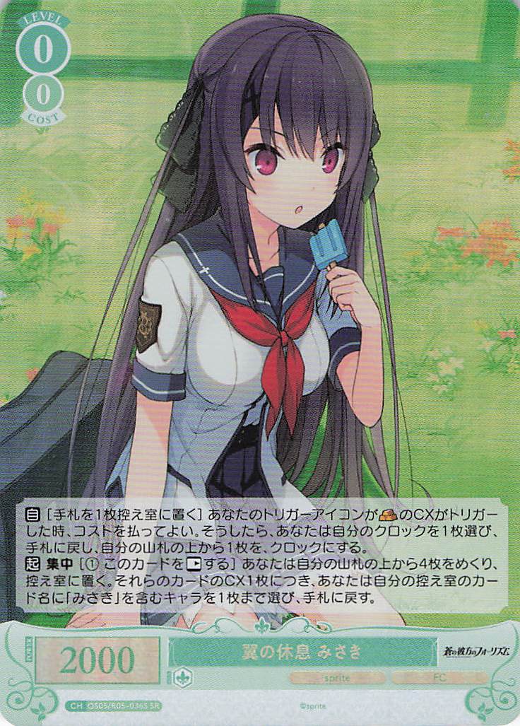 翼の休息 みさき(SR)(OS05/R05-036S)