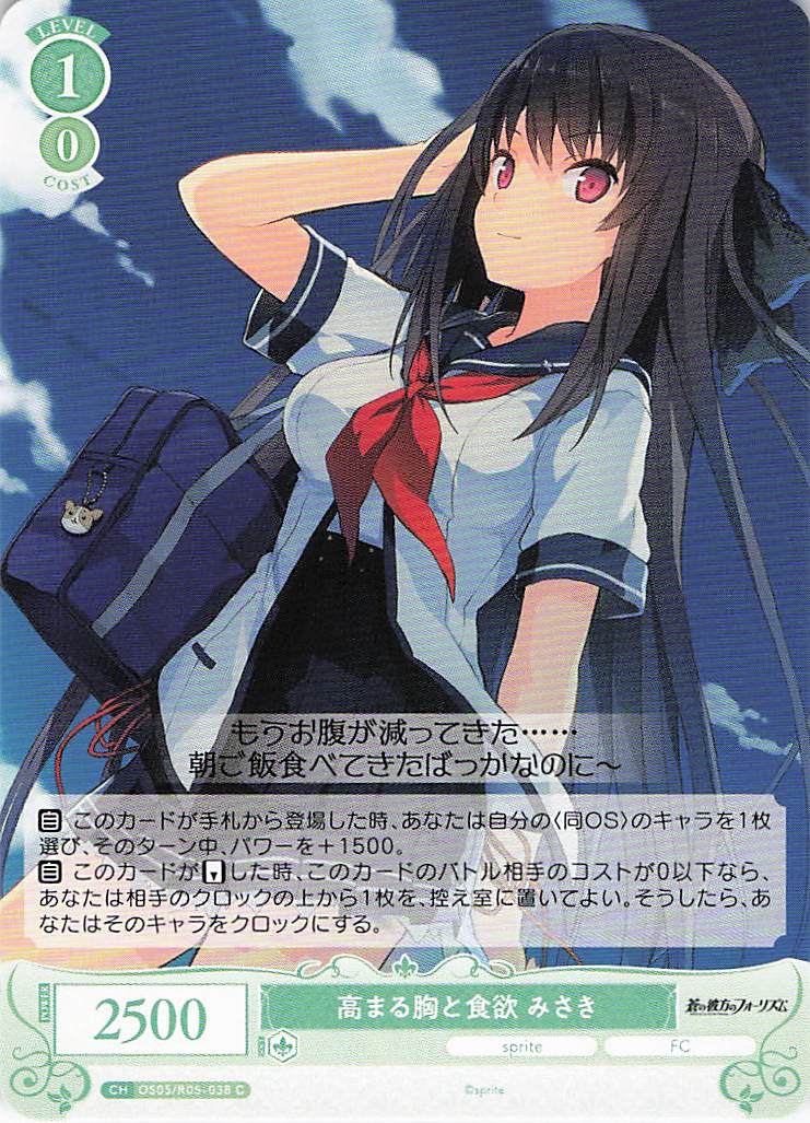 高まる胸と食欲 みさき(C)(OS05/R05-038)