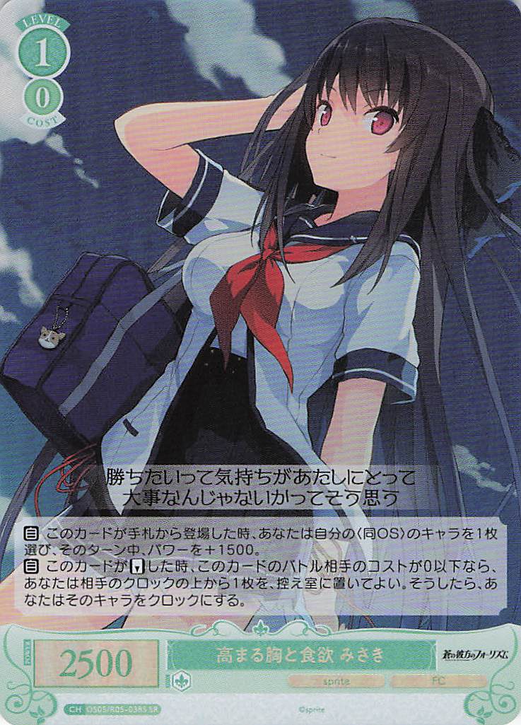 高まる胸と食欲 みさき(SR)(OS05/R05-038S)