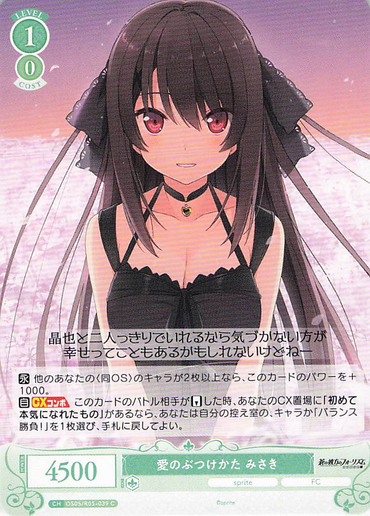 愛のぶつけかた みさき(C)(OS05/R05-039)