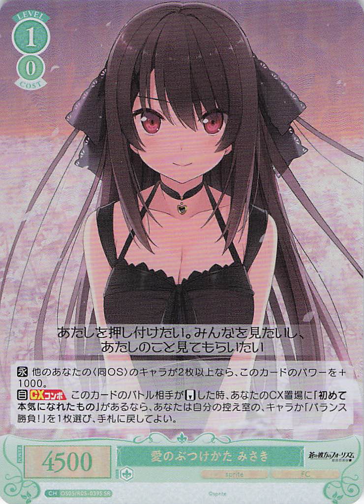 愛のぶつけかた みさき(SR)(OS05/R05-039S)