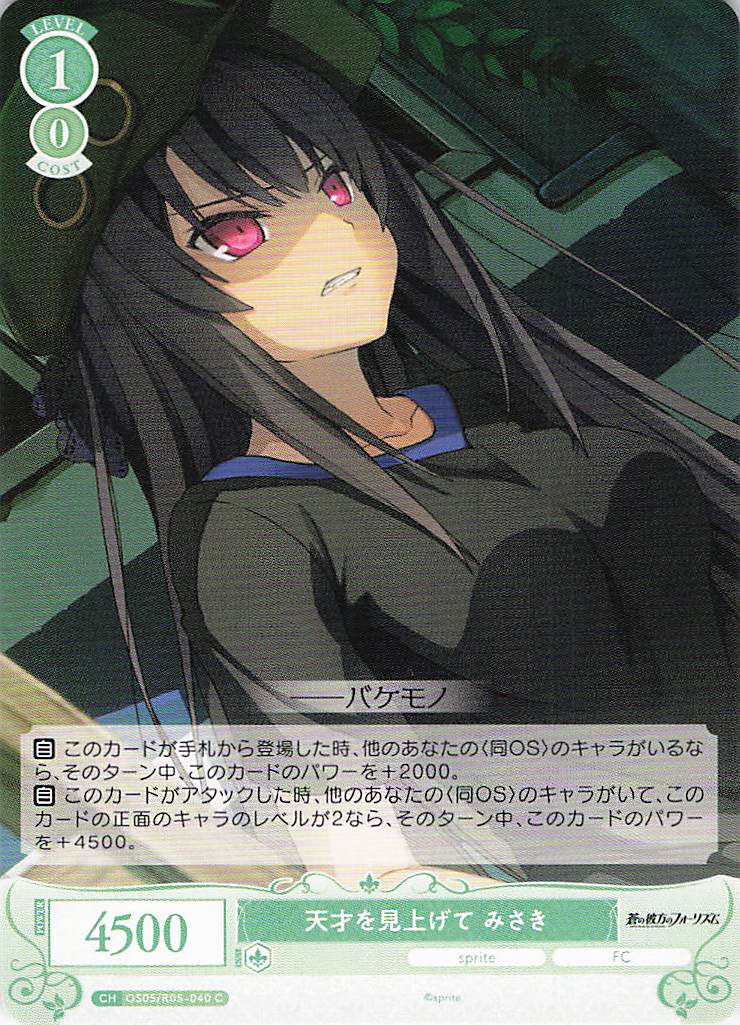 天才を見上げて みさき(C)(OS05/R05-040)