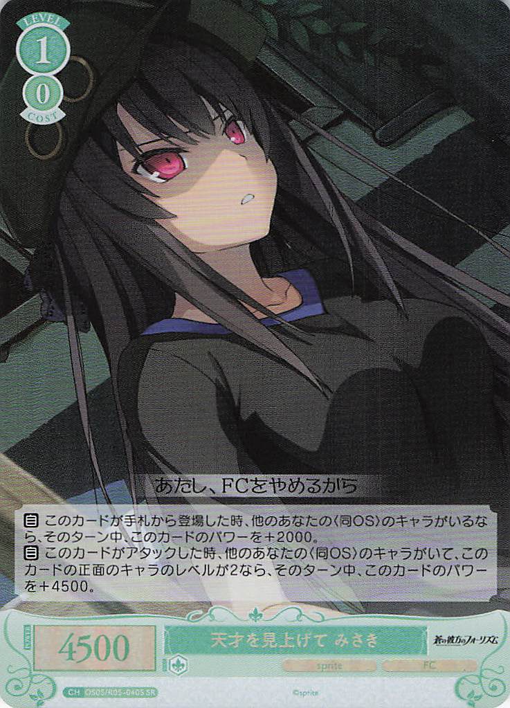 天才を見上げて みさき(SR)(OS05/R05-040S)