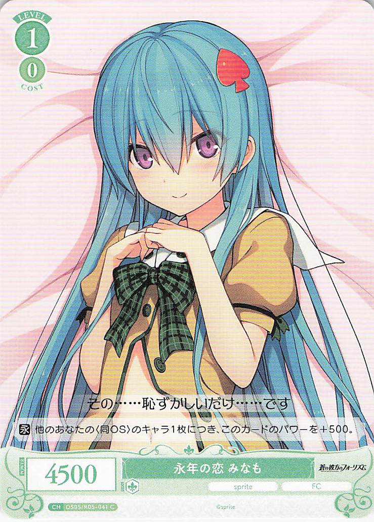 永年の恋 みなも(C)(OS05/R05-041)