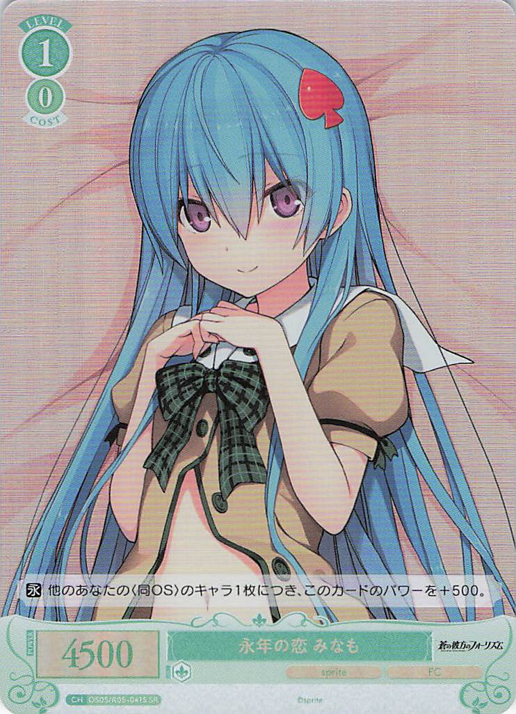 永年の恋 みなも(SR)(OS05/R05-041S)