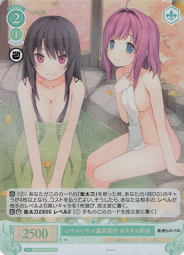 いちゃいちゃ温泉旅行 みさき＆莉佳(SR)(OS05/R05-042S)