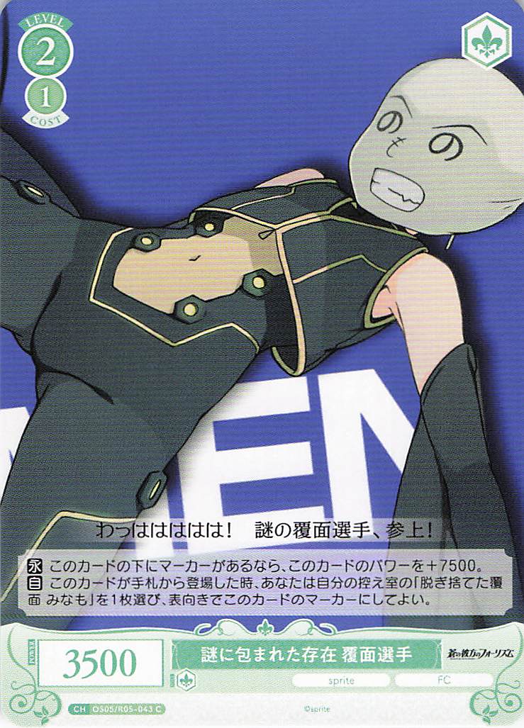 謎に包まれた存在 覆面選手(C)(OS05/R05-043)