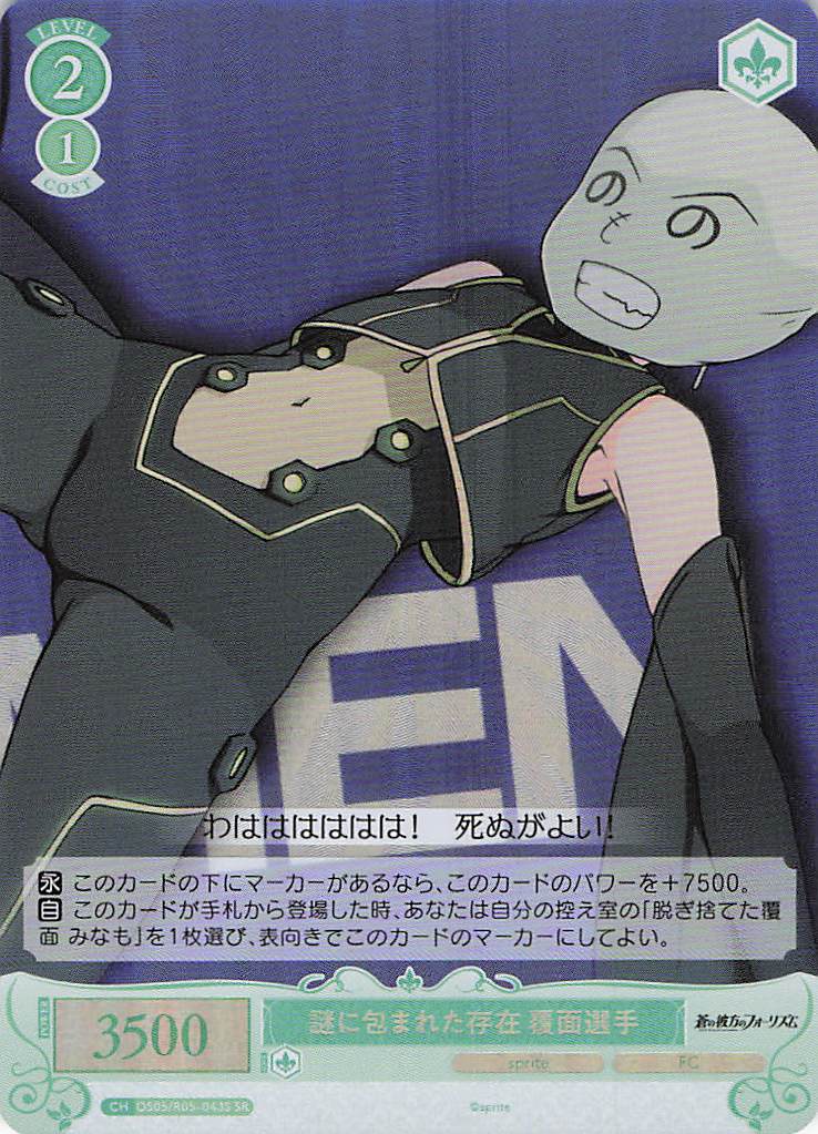 謎に包まれた存在 覆面選手(SR)(OS05/R05-043S)