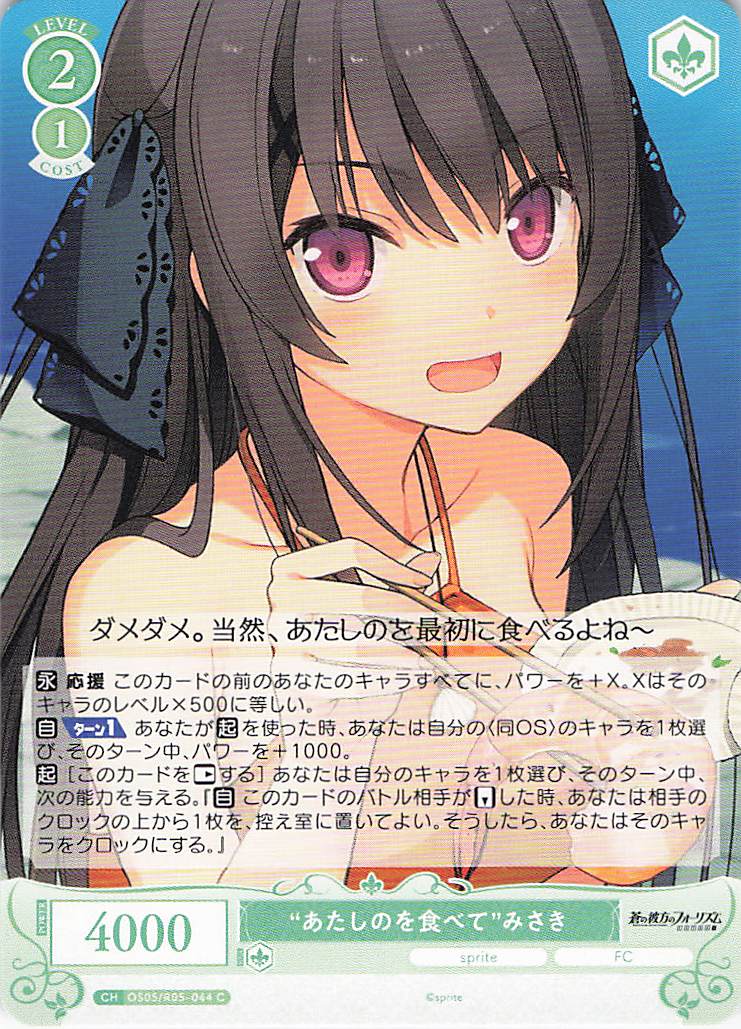 “あたしのを食べて”みさき(C)(OS05/R05-044)