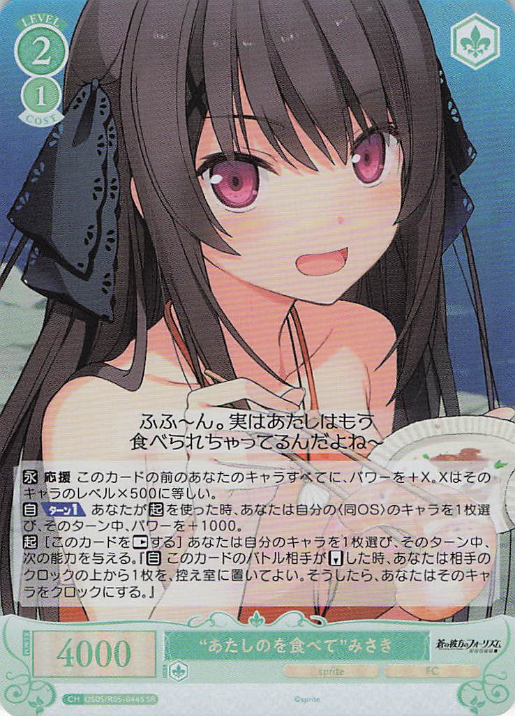 “あたしのを食べて”みさき(SR)(OS05/R05-044S)