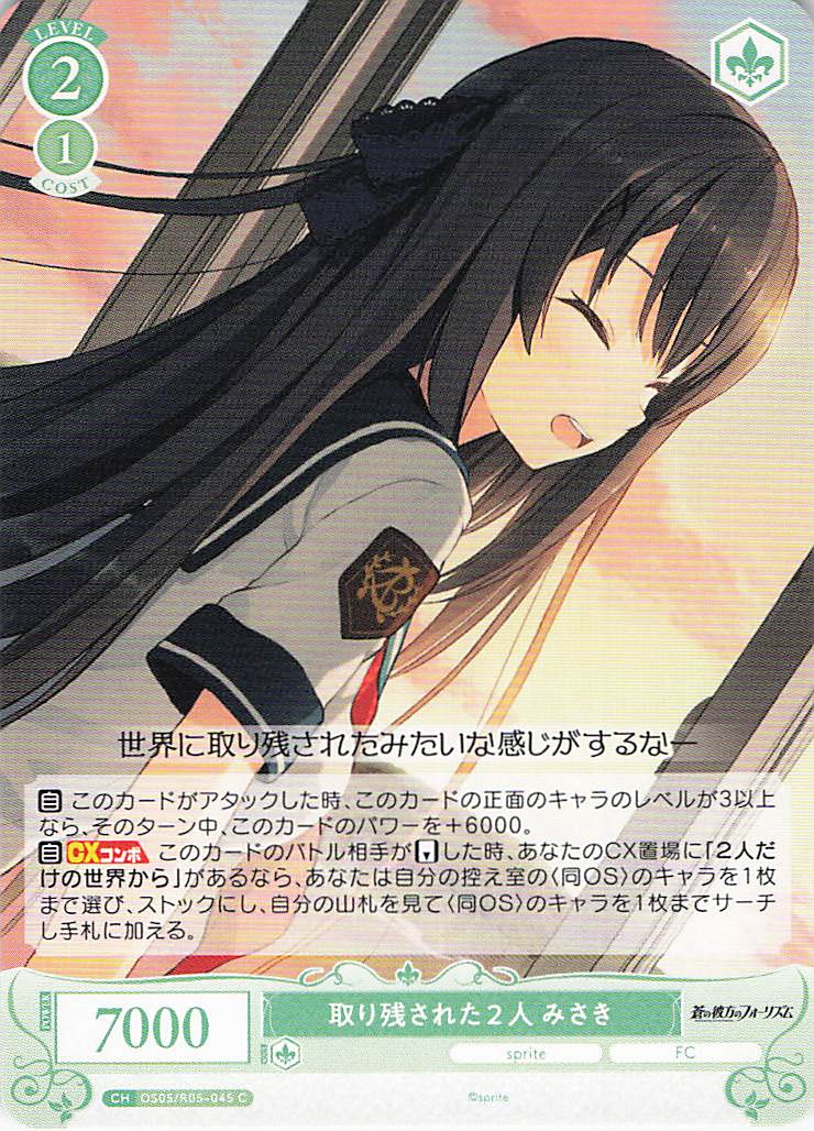 取り残された２人 みさき(C)(OS05/R05-045)