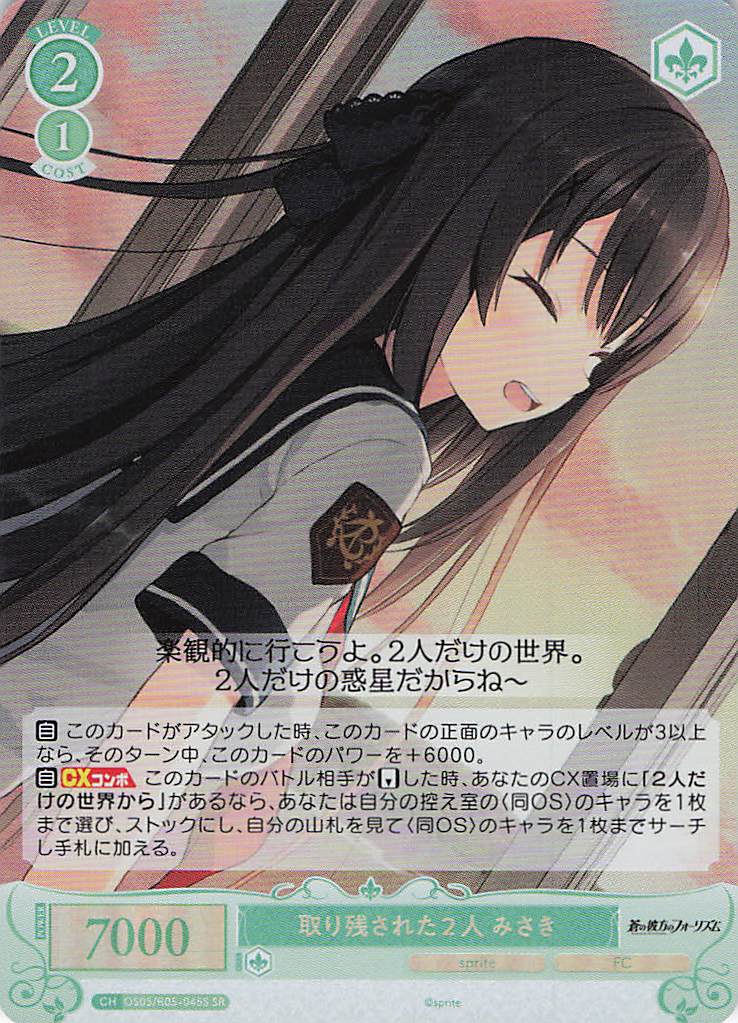 取り残された２人 みさき(SR)(OS05/R05-045S)