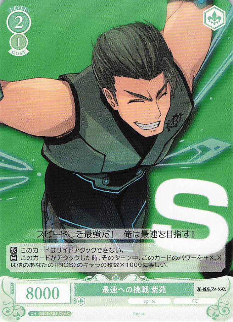 最速への挑戦 紫苑(C)(OS05/R05-046)