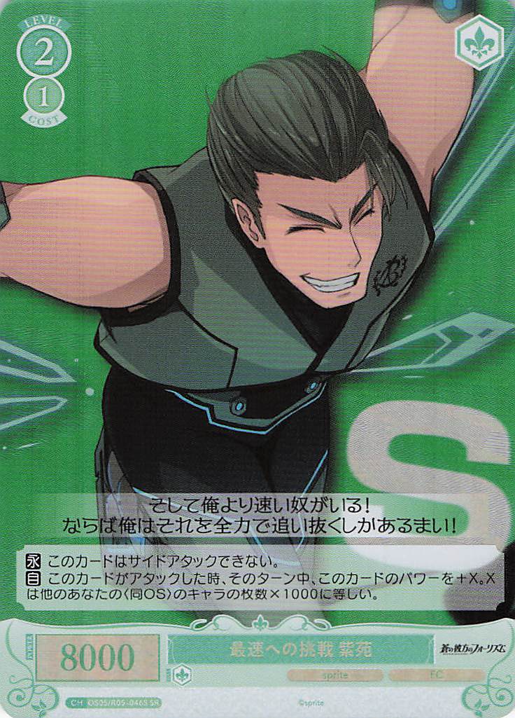 最速への挑戦 紫苑(SR)(OS05/R05-046S)