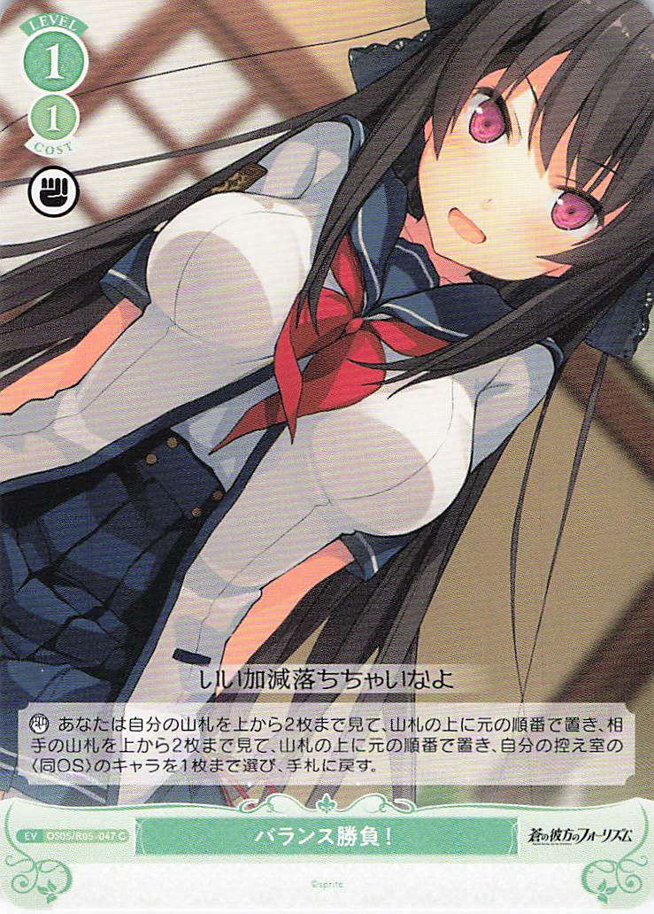 バランス勝負！(C)(OS05/R05-047)