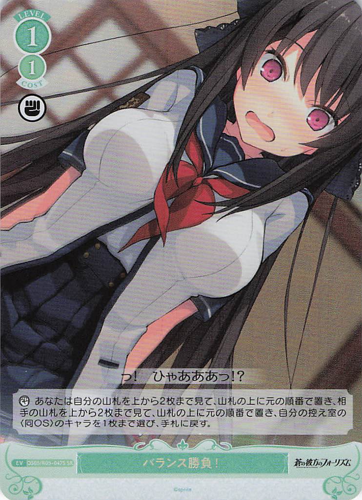 バランス勝負！(SR)(OS05/R05-047S)