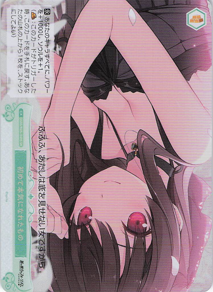 初めて本気になれたもの(SR)(OS05/R05-049S)